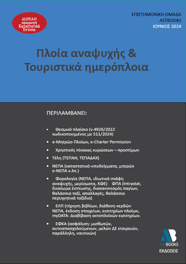 Πλοία αναψυχής & τουριστικά ημερόπλοια 2024